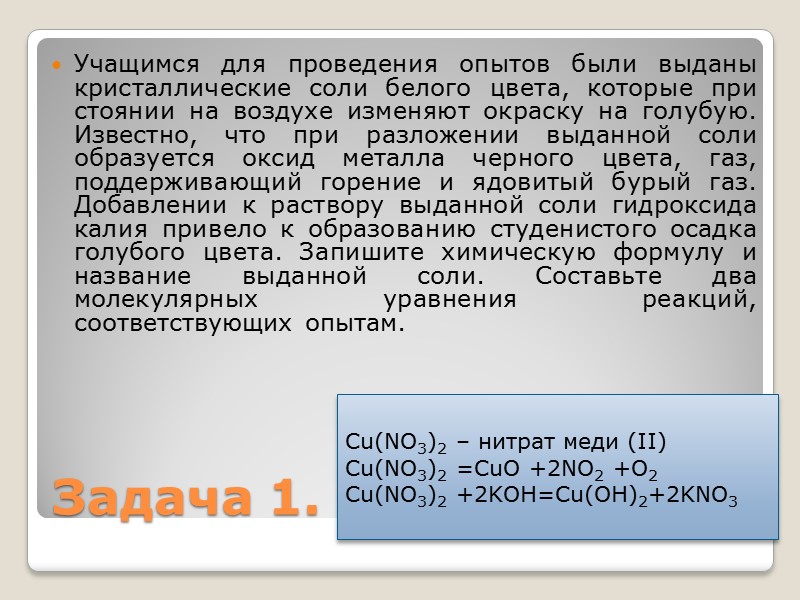 Задача 1. Учащимся для проведения опытов были выданы кристаллические соли белого цвета, которые при
